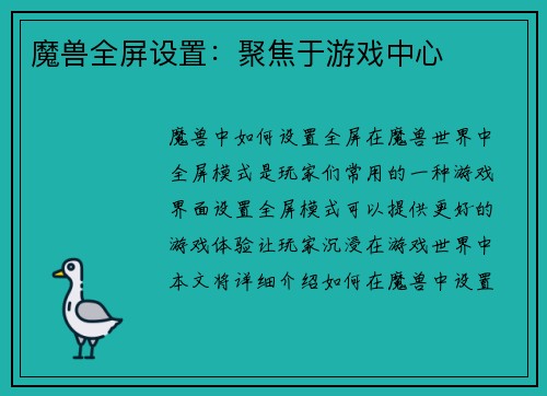 魔兽全屏设置：聚焦于游戏中心