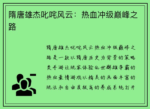 隋唐雄杰叱咤风云：热血冲级巅峰之路