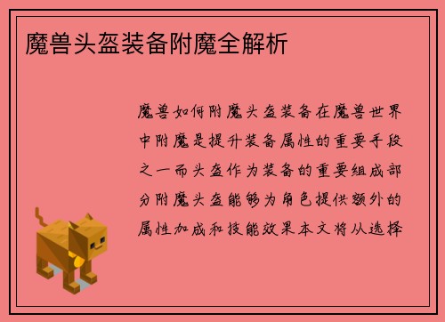 魔兽头盔装备附魔全解析