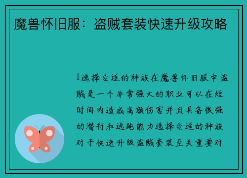 魔兽怀旧服：盗贼套装快速升级攻略
