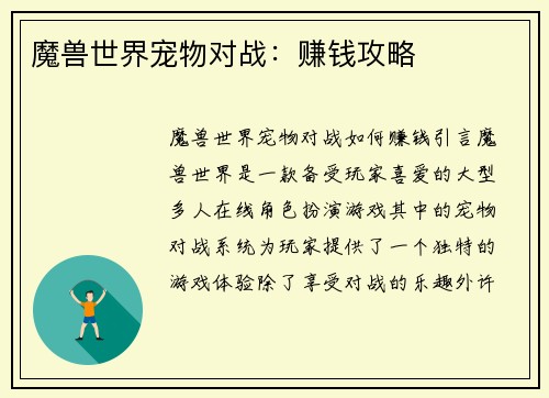 魔兽世界宠物对战：赚钱攻略
