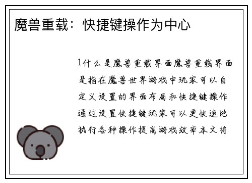 魔兽重载：快捷键操作为中心