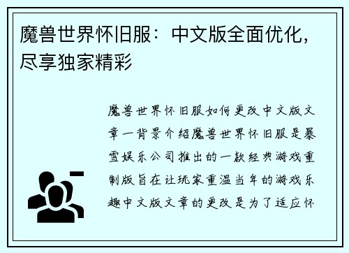 魔兽世界怀旧服：中文版全面优化，尽享独家精彩