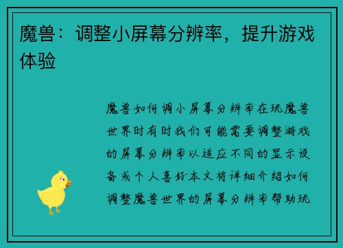 魔兽：调整小屏幕分辨率，提升游戏体验