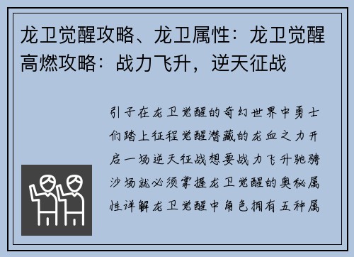 龙卫觉醒攻略、龙卫属性：龙卫觉醒高燃攻略：战力飞升，逆天征战