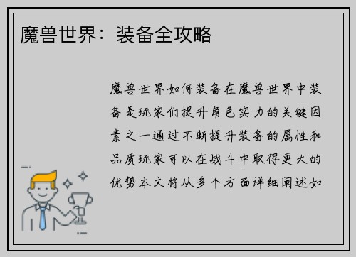 魔兽世界：装备全攻略