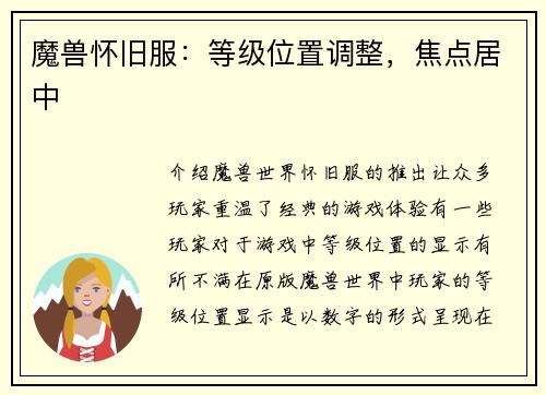 魔兽怀旧服：等级位置调整，焦点居中