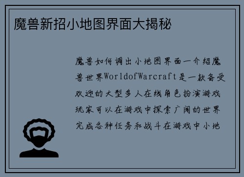 魔兽新招小地图界面大揭秘