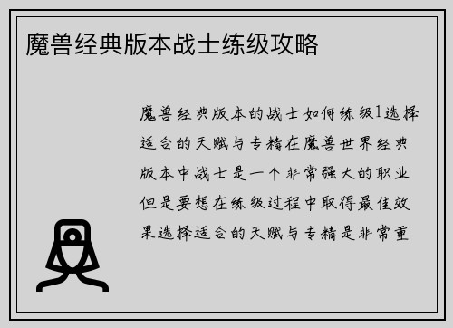 魔兽经典版本战士练级攻略