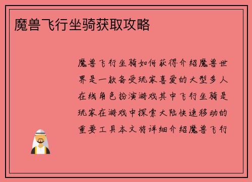 魔兽飞行坐骑获取攻略