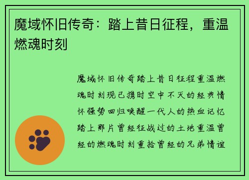 魔域怀旧传奇：踏上昔日征程，重温燃魂时刻