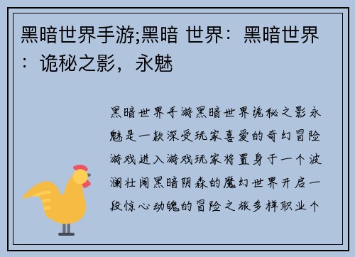 黑暗世界手游;黑暗 世界：黑暗世界：诡秘之影，永魅