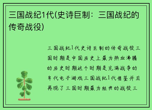 三国战纪1代(史诗巨制：三国战纪的传奇战役)