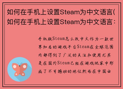 如何在手机上设置Steam为中文语言(如何在手机上设置Steam为中文语言：详细教程)