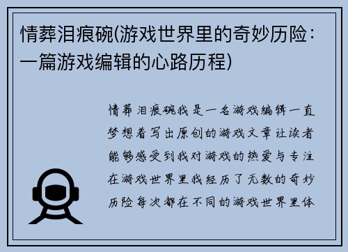 情葬泪痕碗(游戏世界里的奇妙历险：一篇游戏编辑的心路历程)