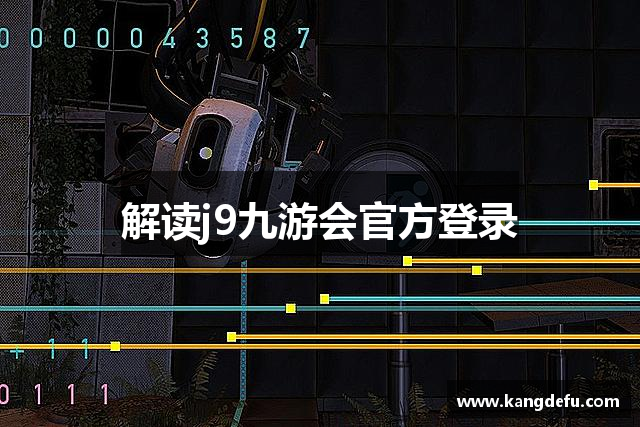 解读j9九游会官方登录